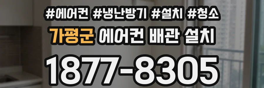 가평군 에어컨 배관 설치