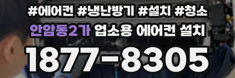 안암동2가 업소용 에어컨 설치
