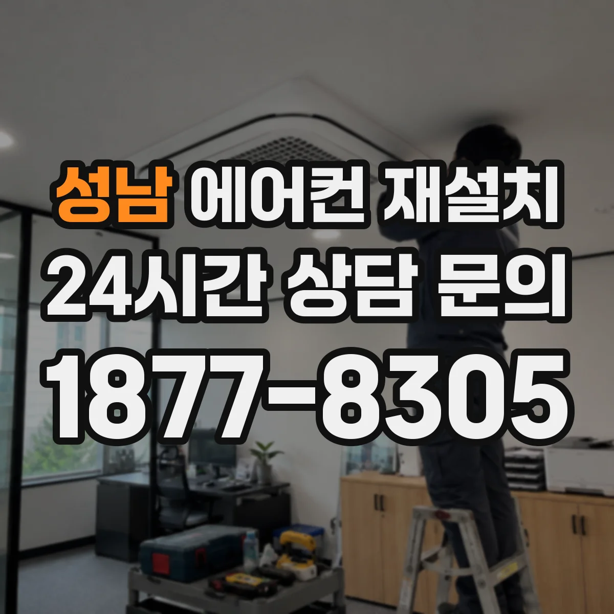 성남 에어컨 재설치