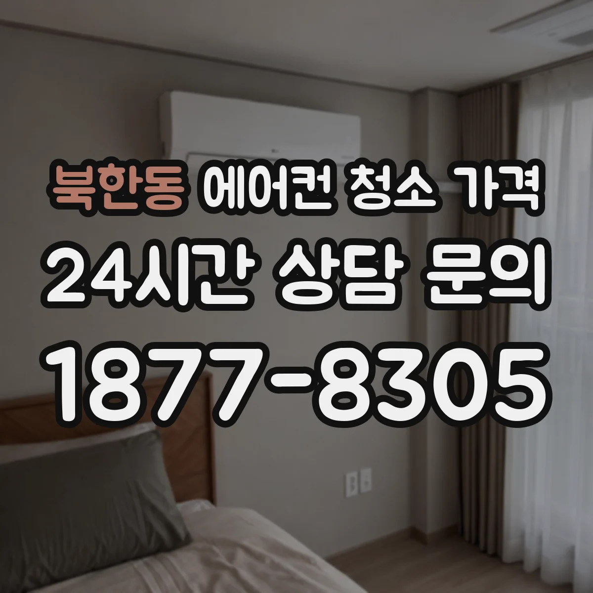 북한동 에어컨 청소 가격