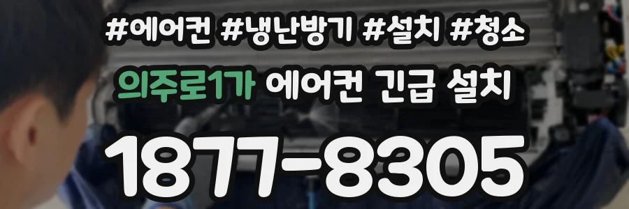 의주로1가 에어컨 긴급 설치