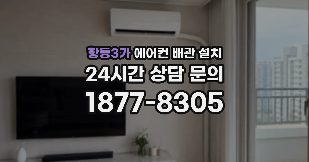 항동3가 에어컨 배관 설치