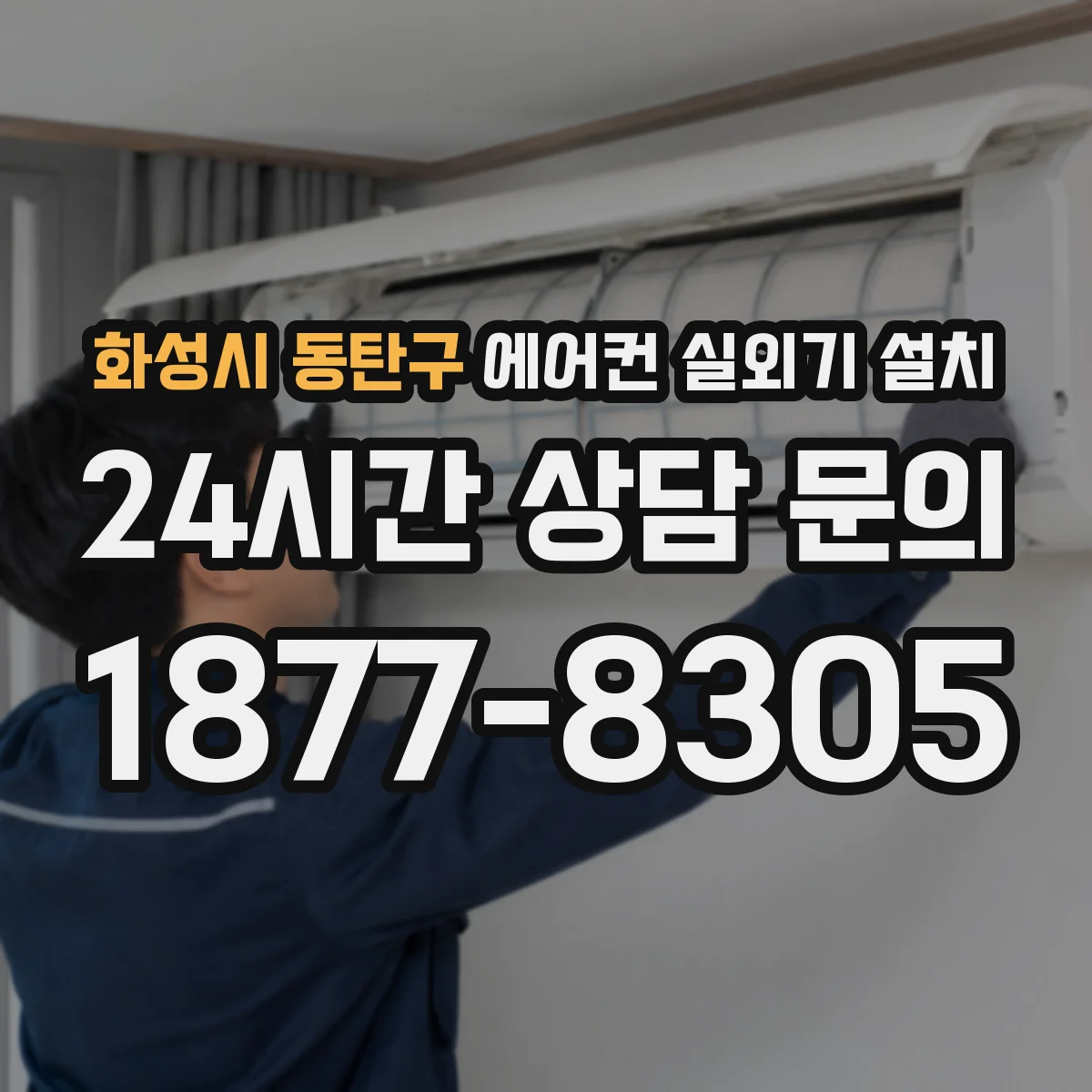 화성시 동탄구 에어컨 실외기 설치