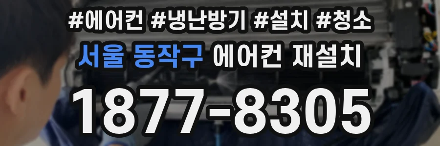서울 동작구 에어컨 재설치