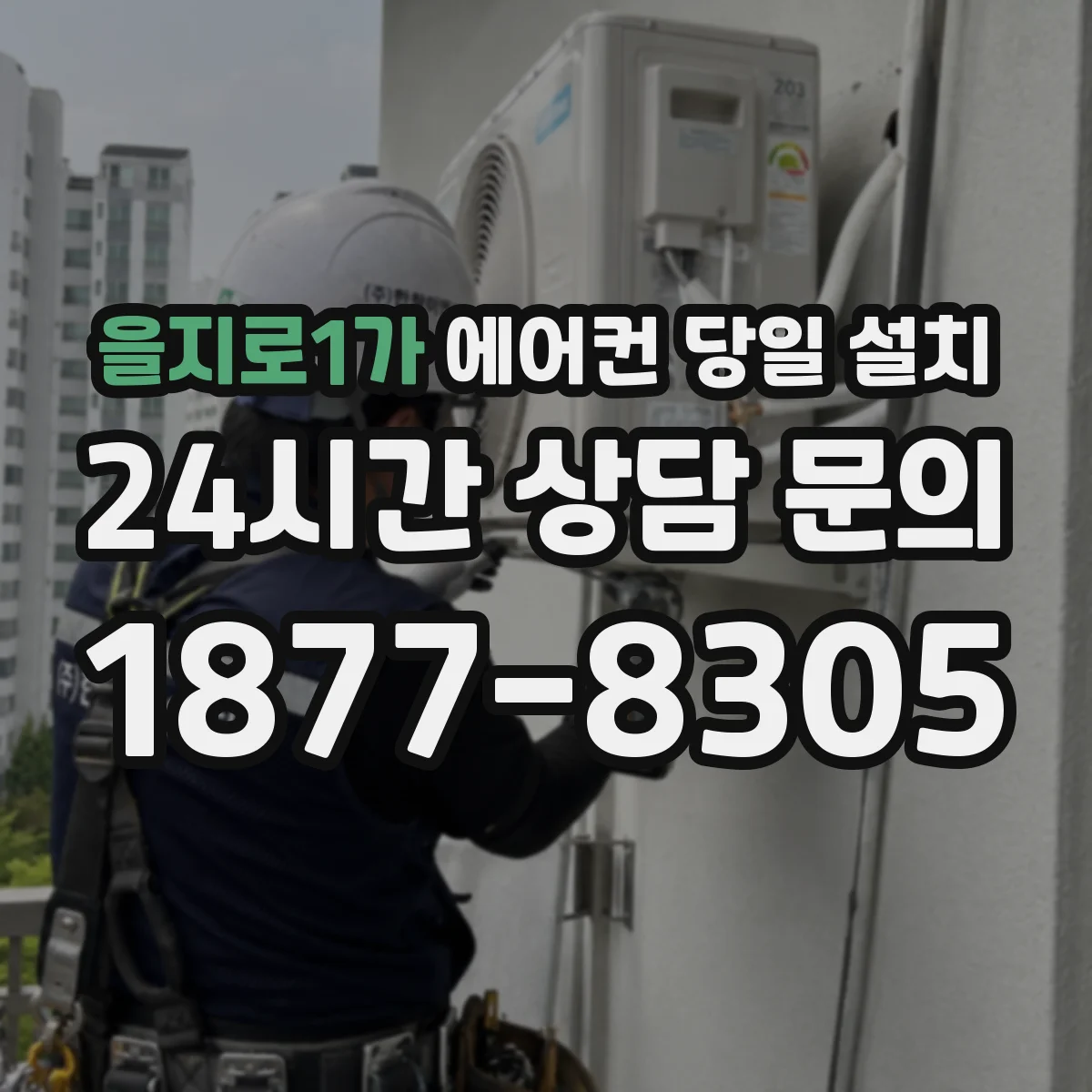 을지로1가 에어컨 당일 설치