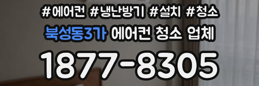 북성동3가 에어컨 청소 업체