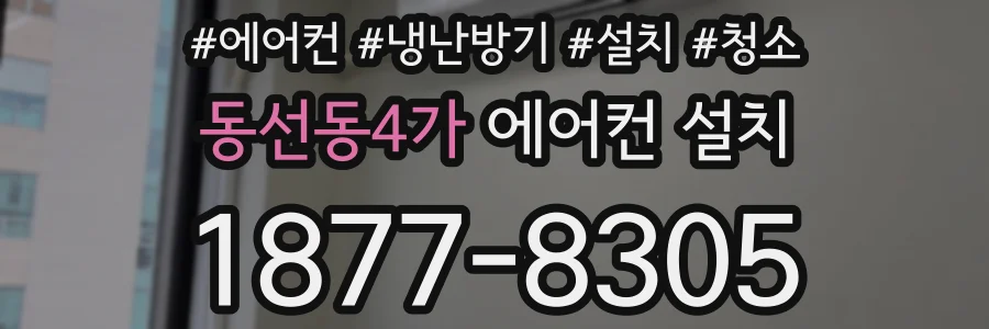 동선동4가 에어컨 설치