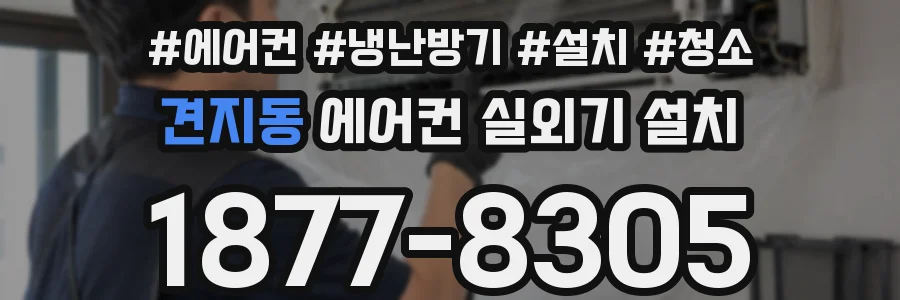 견지동 에어컨 실외기 설치
