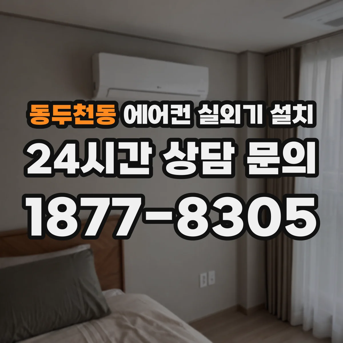 동두천동 에어컨 실외기 설치