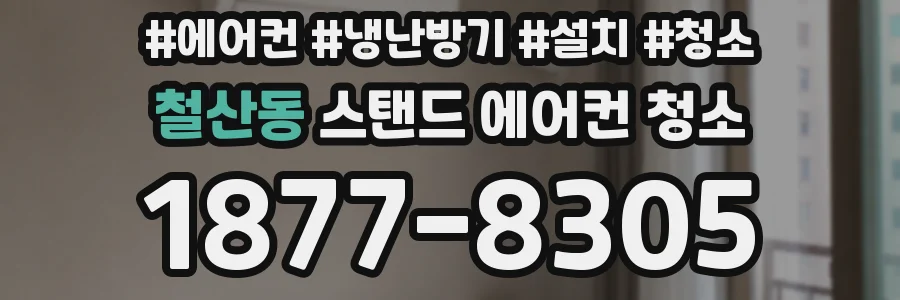 철산동 스탠드 에어컨 청소