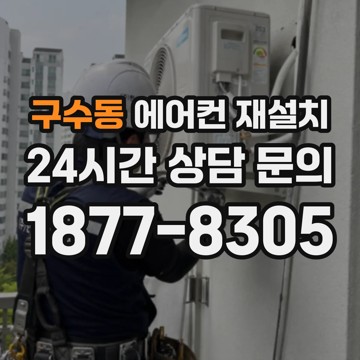 구수동 에어컨 재설치