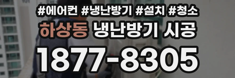 하상동 냉난방기 시공