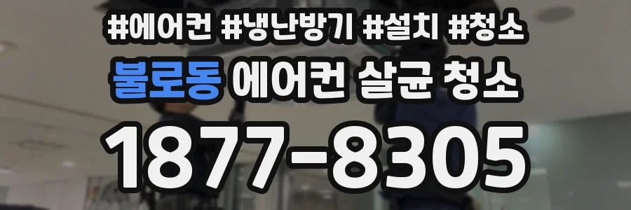 불로동 에어컨 살균 청소