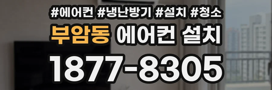 부암동 에어컨 설치