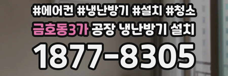 금호동3가 공장 냉난방기 설치