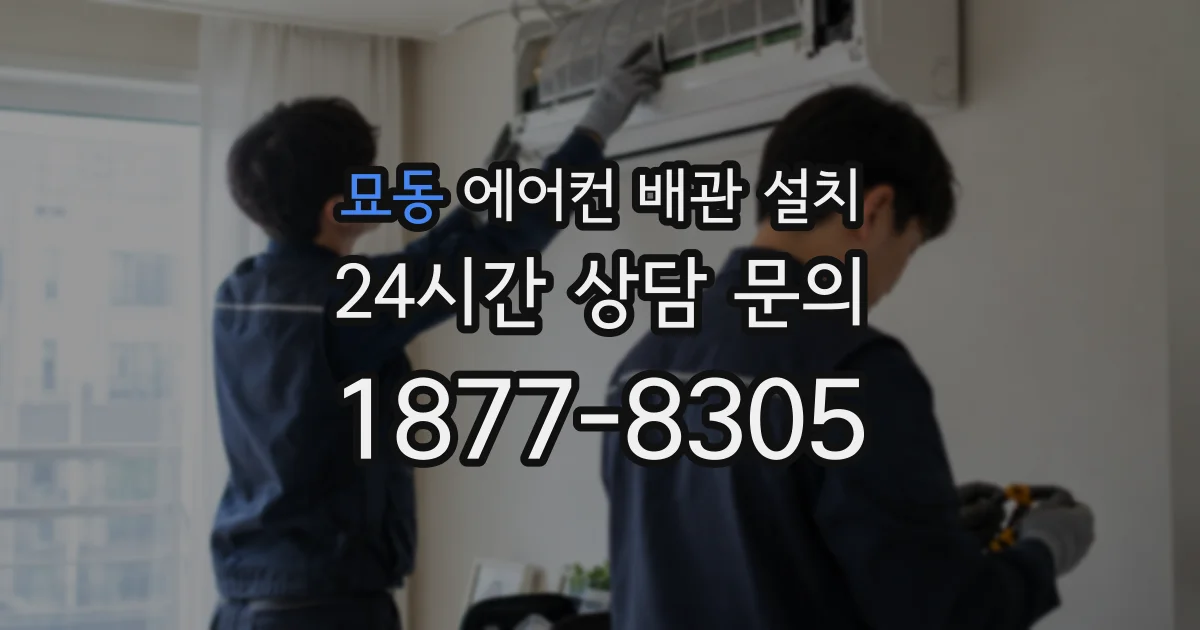 묘동 에어컨 배관 설치
