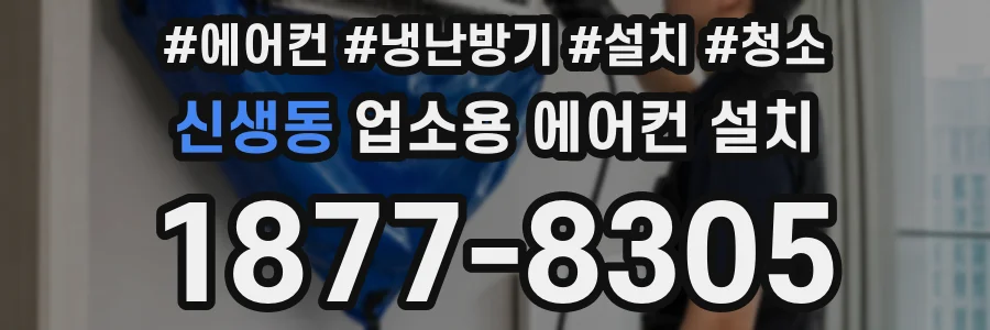 신생동 업소용 에어컨 설치