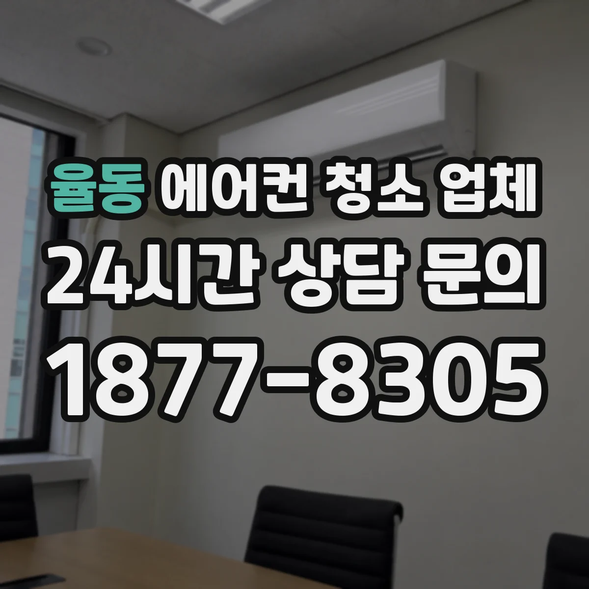 율동 에어컨 청소 업체