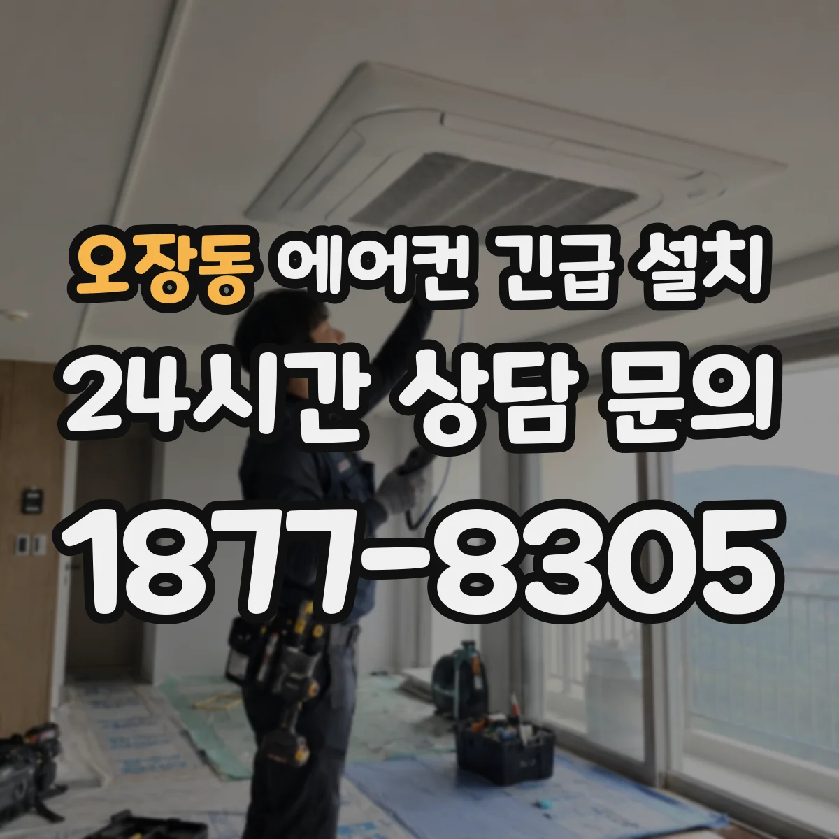 오장동 에어컨 긴급 설치