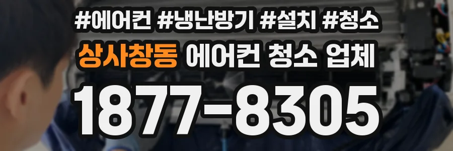 상사창동 에어컨 청소 업체