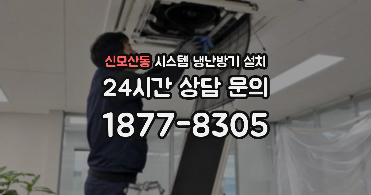 신모산동 시스템 냉난방기 설치