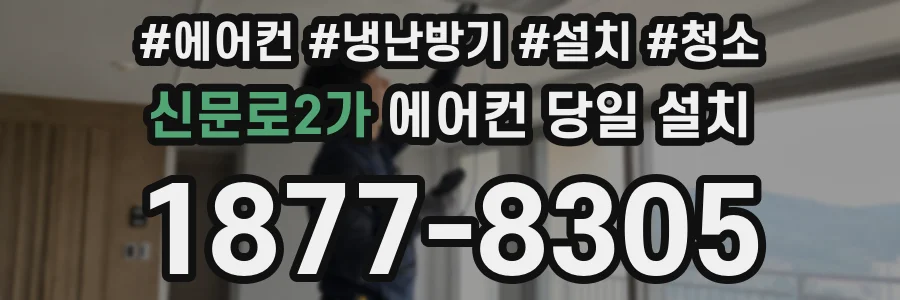 신문로2가 에어컨 당일 설치