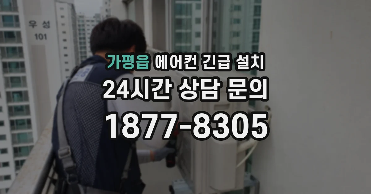 가평읍 에어컨 긴급 설치