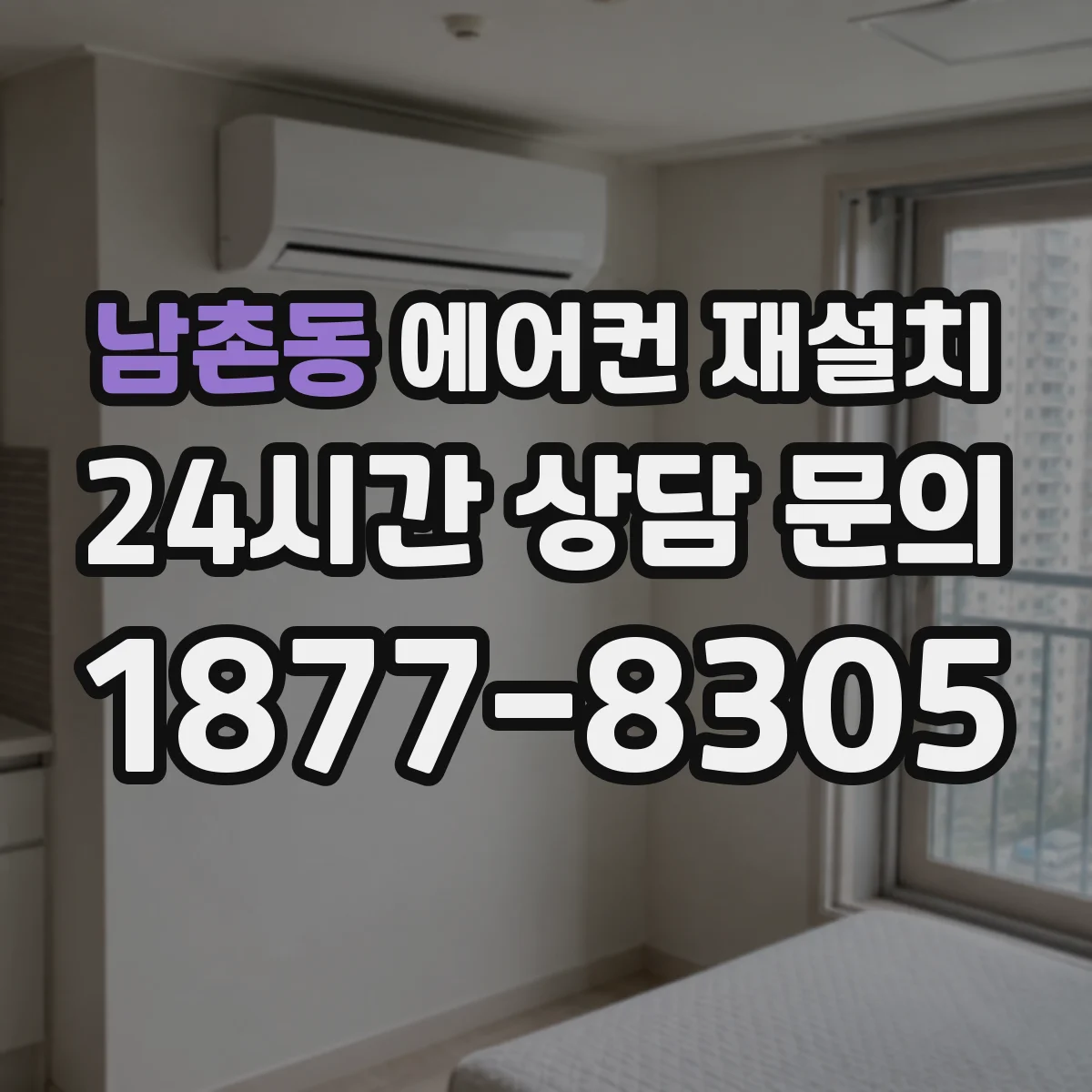 남촌동 에어컨 재설치