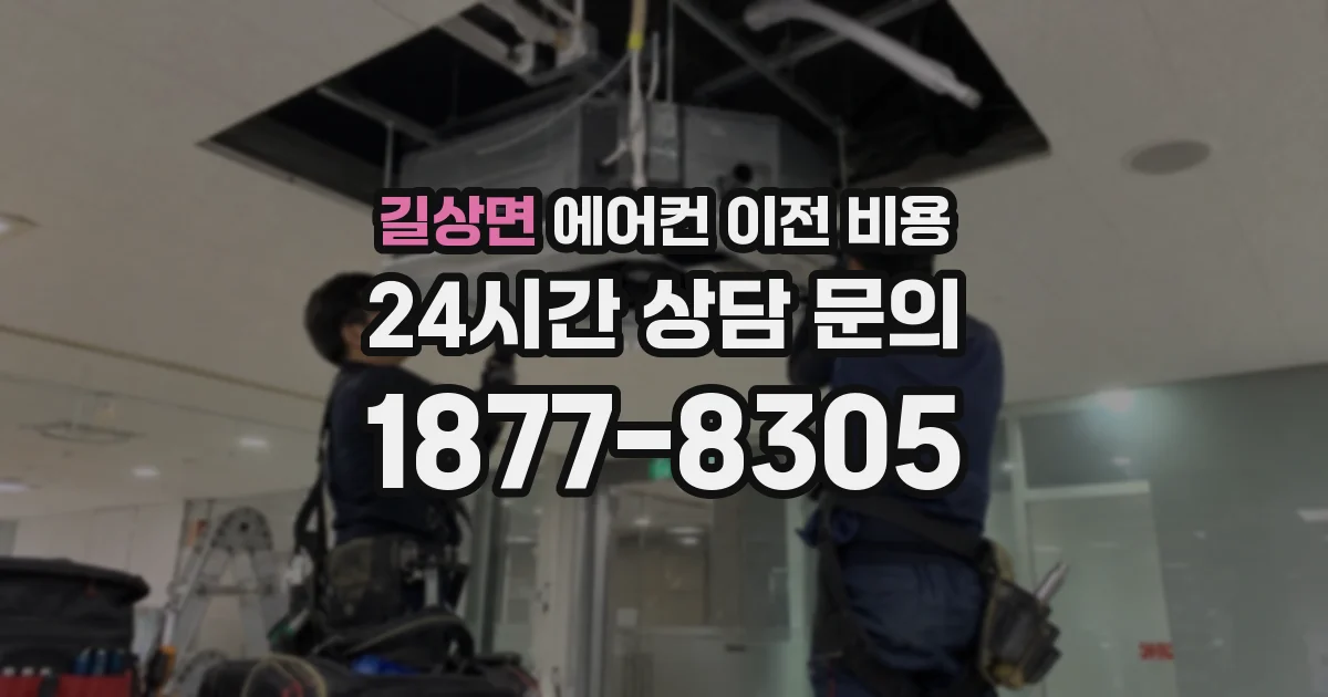 길상면 에어컨 이전 비용