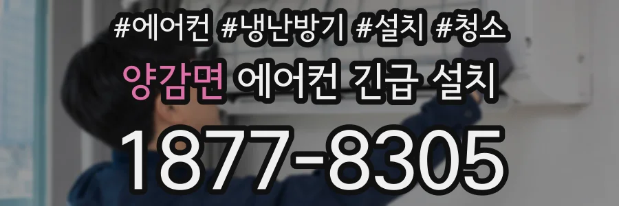 양감면 에어컨 긴급 설치