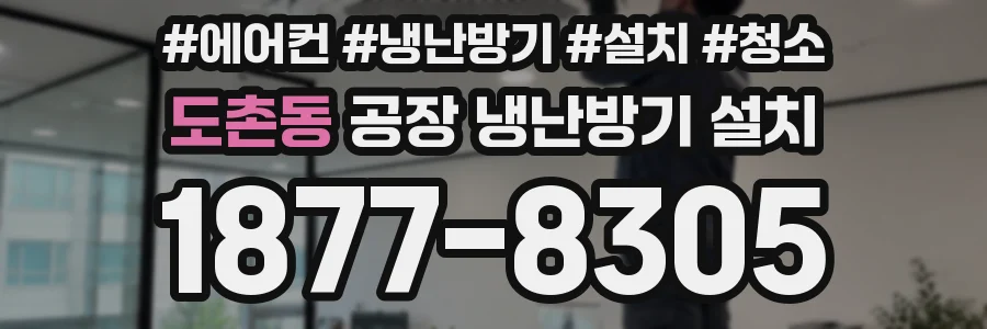 도촌동 공장 냉난방기 설치