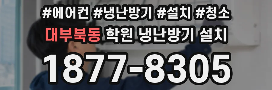 대부북동 학원 냉난방기 설치