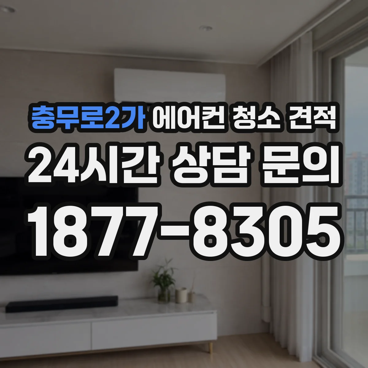 충무로2가 에어컨 청소 견적