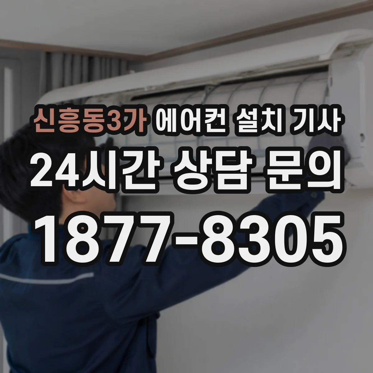 신흥동3가 에어컨 설치 기사