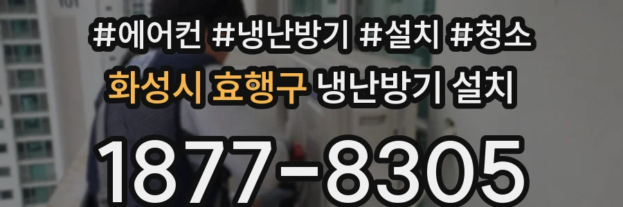 화성시 효행구 냉난방기 설치