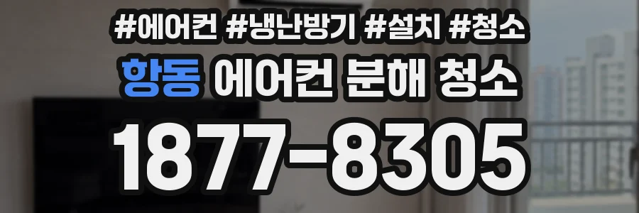 항동 에어컨 분해 청소