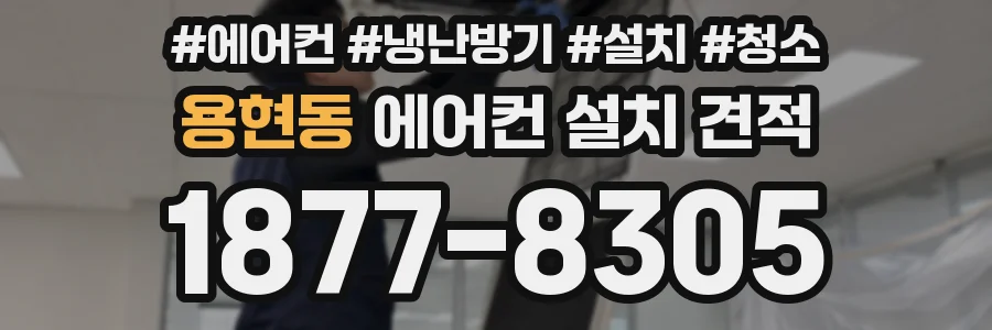 용현동 에어컨 설치 견적