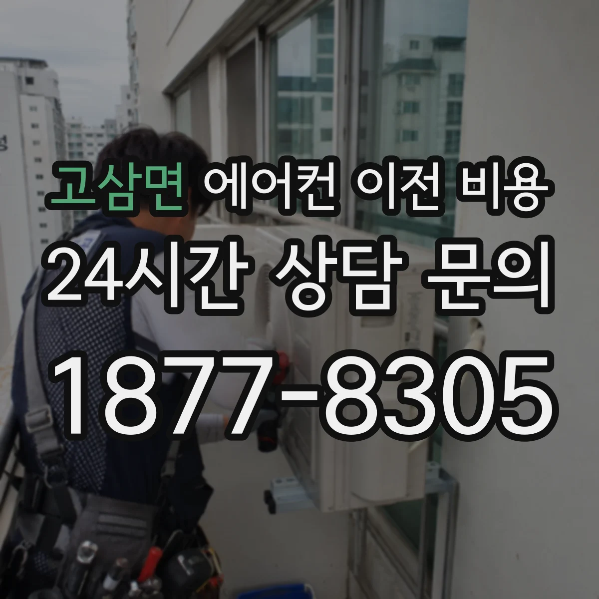 고삼면 에어컨 이전 비용