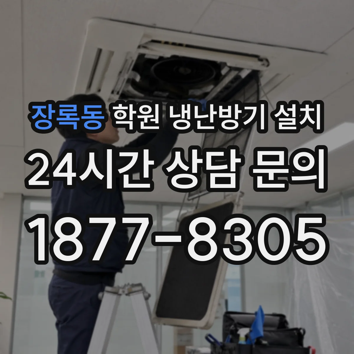 장록동 학원 냉난방기 설치
