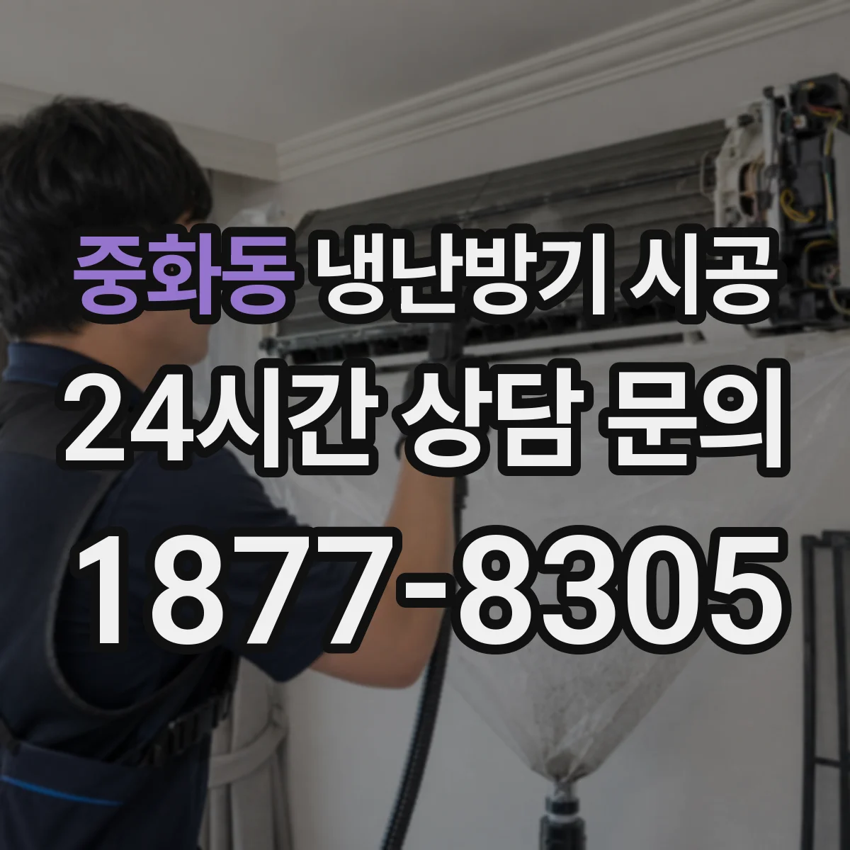 중화동 냉난방기 시공