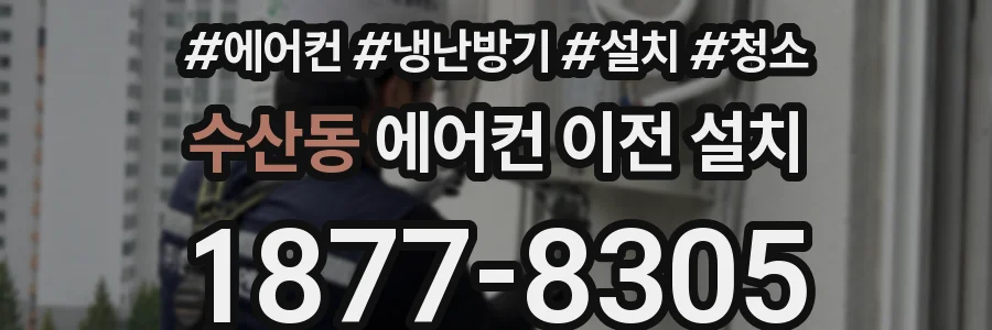 수산동 에어컨 이전 설치