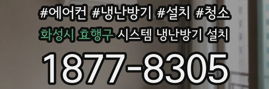 화성시 효행구 시스템 냉난방기 설치