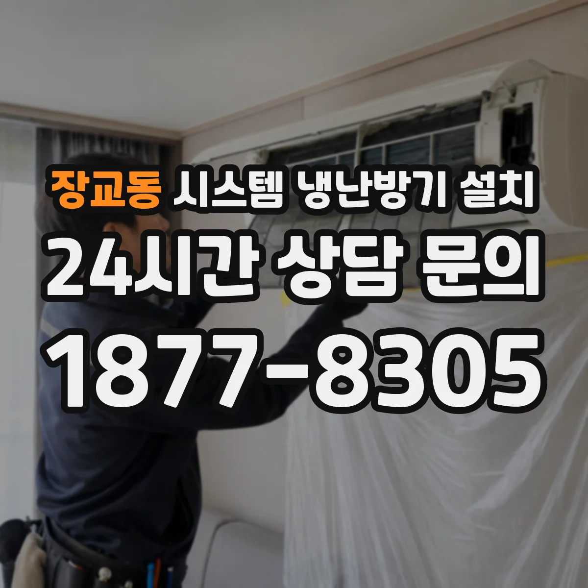 장교동 시스템 냉난방기 설치