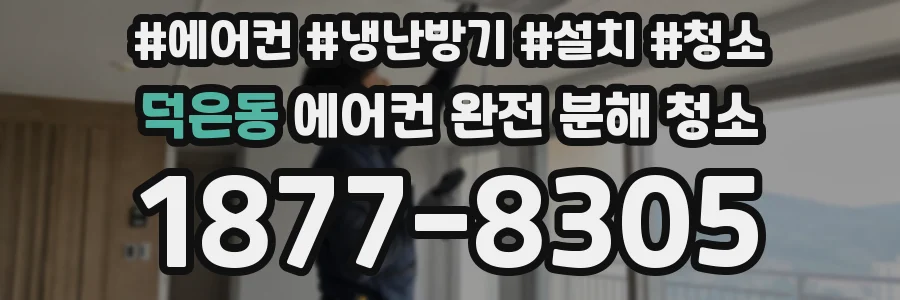 덕은동 에어컨 완전 분해 청소