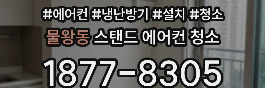 물왕동 스탠드 에어컨 청소