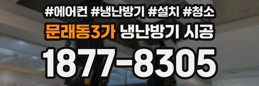 문래동3가 냉난방기 시공