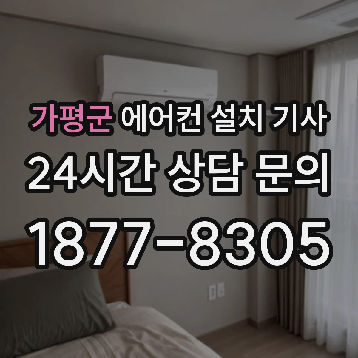 가평군 에어컨 설치 기사