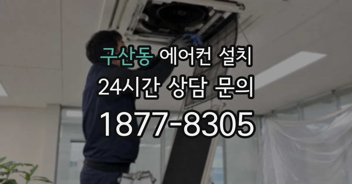 구산동 에어컨 설치