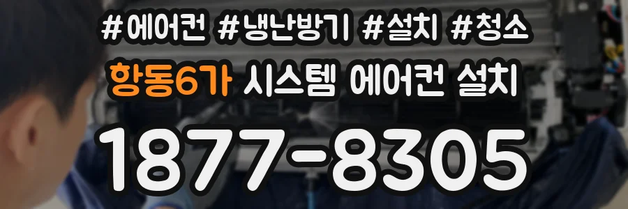 항동6가 시스템 에어컨 설치