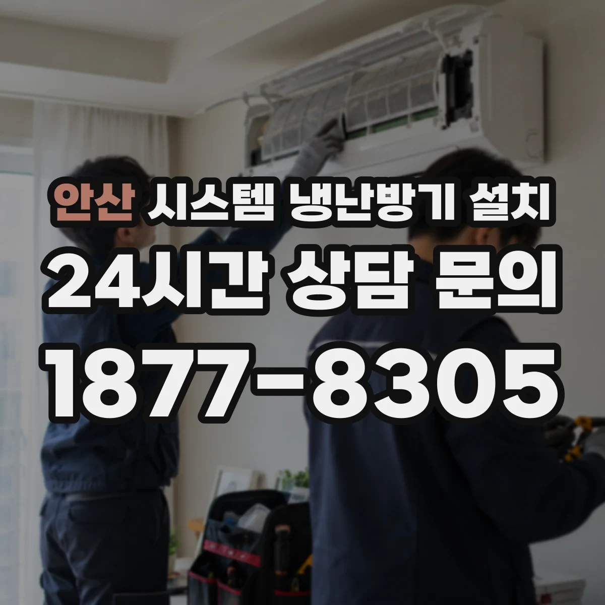 안산 시스템 냉난방기 설치